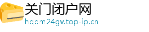 关门闭户网